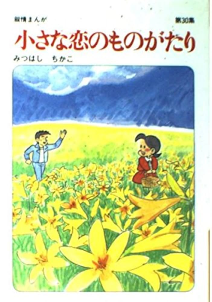 小さな恋のものがたり Amazon.co.jp: 小さな恋のものがたり第41集 eBook : みつはし